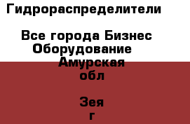 Гидрораспределители . - Все города Бизнес » Оборудование   . Амурская обл.,Зея г.